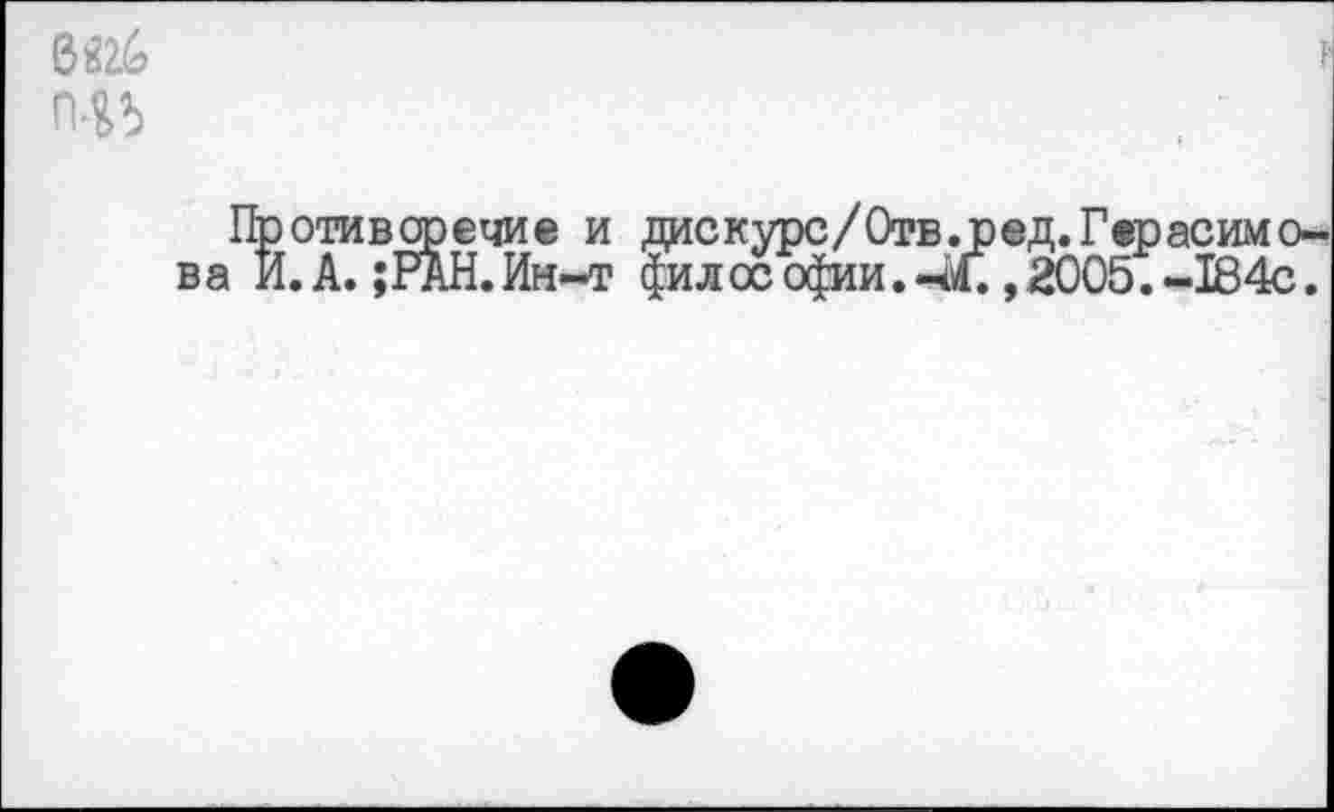 ﻿|ие и дискурс/Отв.р©д.Г«расимс Ин-т фи л ос офии. -ifl., 2005. -184с